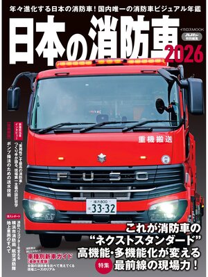 cover image of 日本の消防車2026